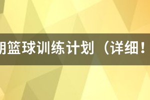 篮球一周训练计划详细