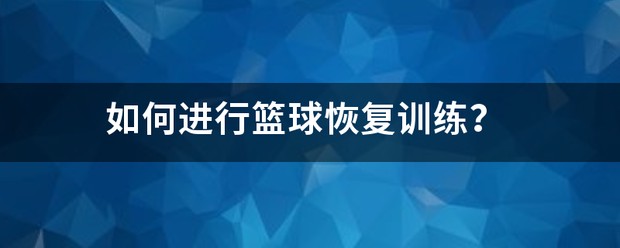 如何通过篮球训练提升自信心_1